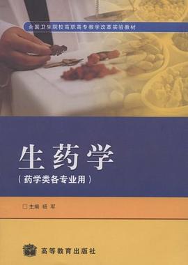 生药学 pdf epub mobi 电子书 下载