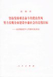 鬍錦濤堅持發揚艱苦奮鬥優良作風努力實現全麵建設小康社會的宏偉目標/在西柏坡學習考察時的講話 pdf epub mobi 電子書 下載