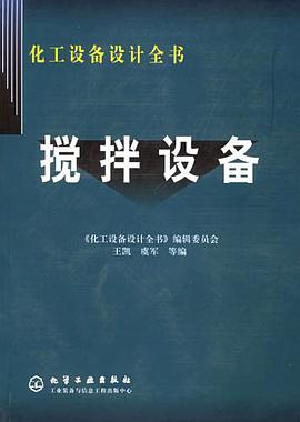 搅拌设备 pdf epub mobi 电子书 下载