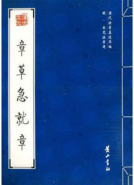 章草急就章 pdf epub mobi 電子書 下載