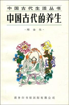 中国古代的养生 pdf epub mobi 电子书 下载