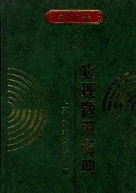 物理題解辭典.初中捲 pdf epub mobi 電子書 下載