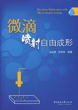 微滴喷射自由成形 pdf epub mobi 电子书 下载