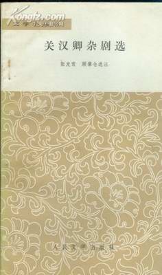关汉卿杂剧选 pdf epub mobi 电子书 下载