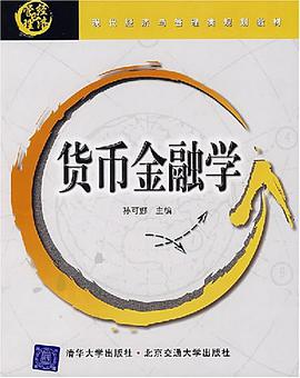 货币金融学 pdf epub mobi 电子书 下载