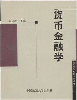 货币金融学 pdf epub mobi 电子书 下载