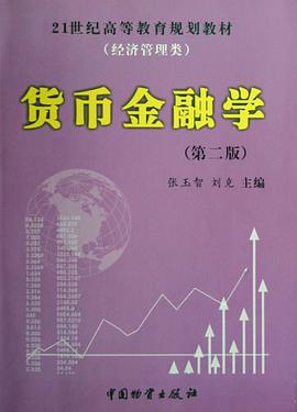 货币金融学 pdf epub mobi 电子书 下载