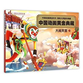 中国动画黄金典藏