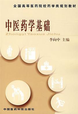 中医药学基础 pdf epub mobi 电子书 下载
