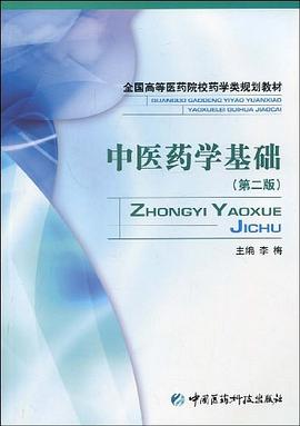 中医药学基础 pdf epub mobi 电子书 下载