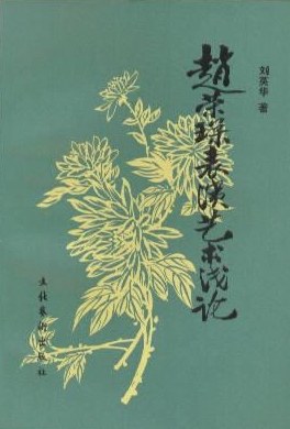 赵荣琛表演艺术浅论