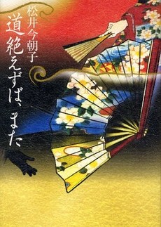 道絶えずば、また pdf epub mobi 电子书 下载