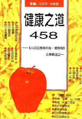 健康之道458--《人民日報海外版.健康版》文章精選之一 pdf epub mobi 電子書 下載