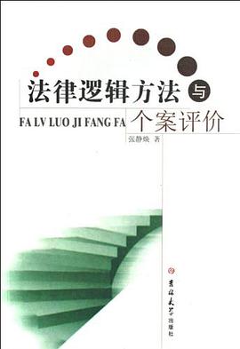 法律逻辑方法与个案评价 pdf epub mobi 电子书 下载