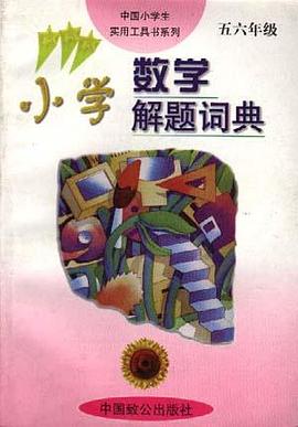 小学数学解题词典 pdf epub mobi 电子书 下载