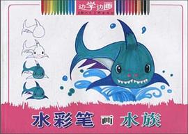 水彩笔画水族 pdf epub mobi 电子书 下载