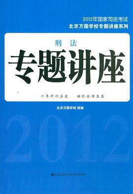 刑法专题讲座 pdf epub mobi 电子书 下载