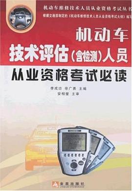 机动车技术评估 pdf epub mobi 电子书 下载