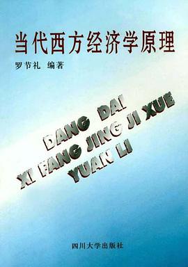 当代西方经济学原理 pdf epub mobi 电子书 下载