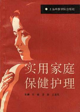 实用家庭保健护理 pdf epub mobi 电子书 下载