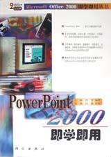 PowerPoint 2000即学即用 pdf epub mobi 电子书 下载