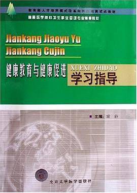 健康教育与健康促进学习指导 pdf epub mobi 电子书 下载