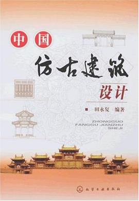 中国仿古建筑设计 pdf epub mobi 电子书 下载