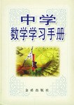 中学数学学习手册 pdf epub mobi 电子书 下载