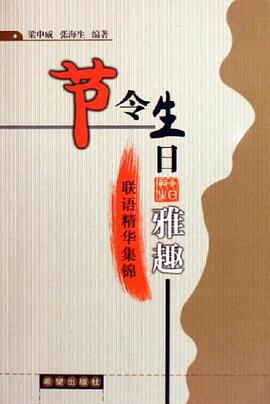 节令生日雅趣-联语精华集锦 pdf epub mobi 电子书 下载