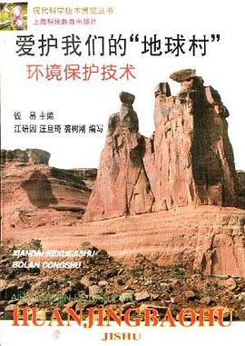 爱护我们的“地球村”环境保护技术 pdf epub mobi 电子书 下载