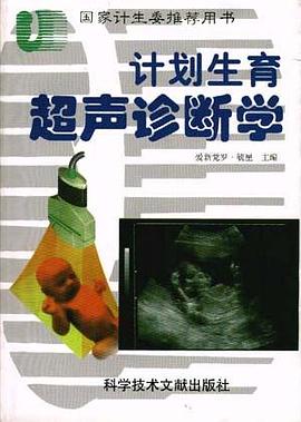 计划生育超声诊断学 pdf epub mobi 电子书 下载