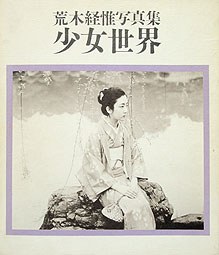 少女世界 荒木経惟寫真集 pdf epub mobi 電子書 下載