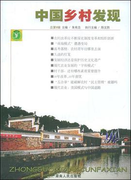 中国乡村发现第9辑 pdf epub mobi 电子书 下载