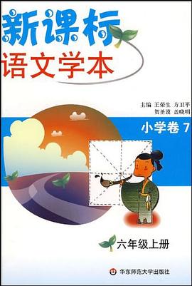 新课标语文学本（小学卷7） pdf epub mobi 电子书 下载