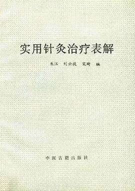 实用针灸治疗表解 pdf epub mobi 电子书 下载