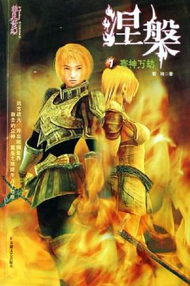 涅槃 pdf epub mobi 电子书 下载