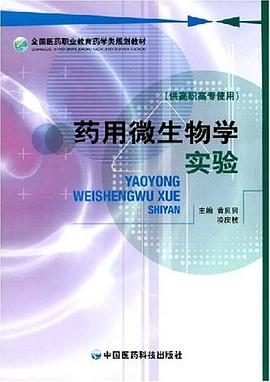 药用微生物学实验 pdf epub mobi 电子书 下载