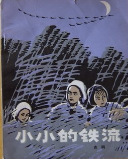 小小的铁流