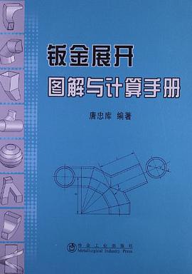 钣金展开图解与计算手册 pdf epub mobi 电子书 下载