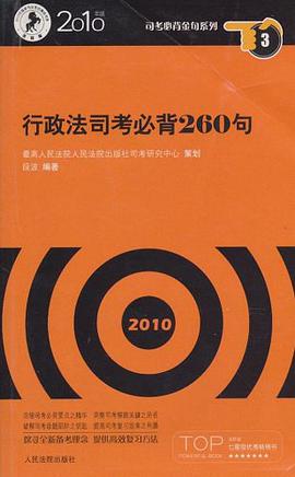 行政法司考必背260句 pdf epub mobi 电子书 下载