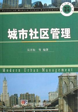 城市社区管理 pdf epub mobi 电子书 下载