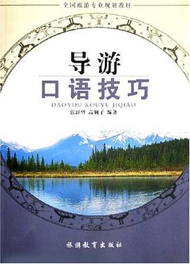导游口语技巧 pdf epub mobi 电子书 下载