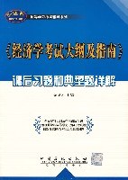 《经济学考试大纲及指南》课后习题和典型题详解 pdf epub mobi 电子书 下载