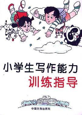 小学生写作能力训练指导 pdf epub mobi 电子书 下载