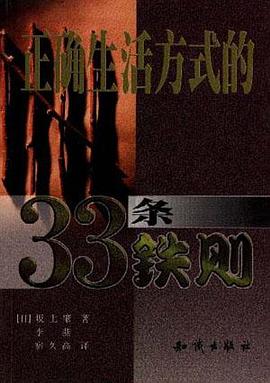 正確生活方式的33條鐵則 pdf epub mobi 電子書 下載