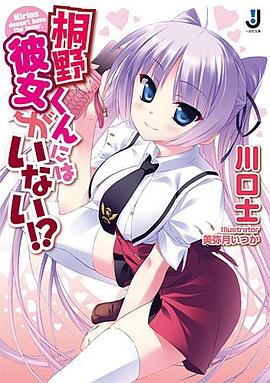 桐野くんには彼女がいない！？ pdf epub mobi 电子书 下载