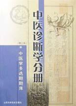 中医学多选题题库.中医诊断分册 pdf epub mobi 电子书 下载