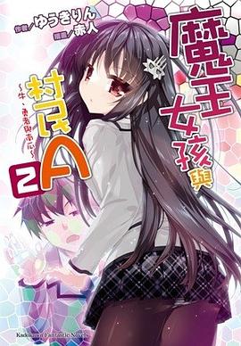 魔王女孩與村民A 02 pdf epub mobi 电子书 下载