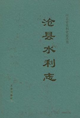 沧县水利志 pdf epub mobi 电子书 下载