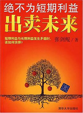 绝不为短期利益出卖未来 pdf epub mobi 电子书 下载